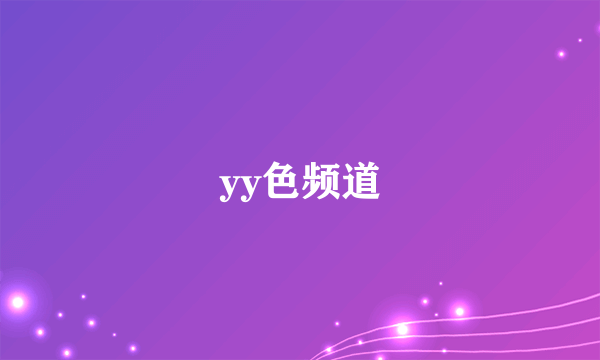 yy色频道