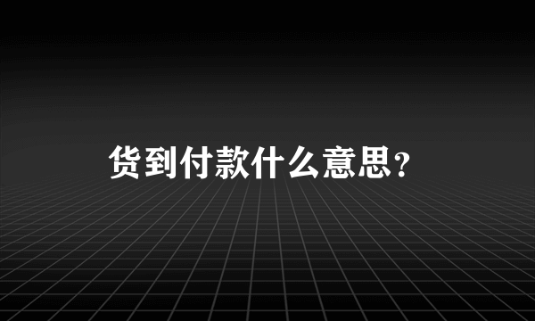 货到付款什么意思？