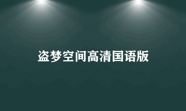 盗梦空间高清国语版