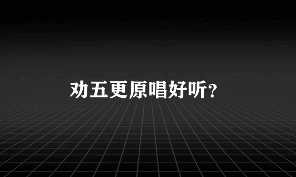 劝五更原唱好听？