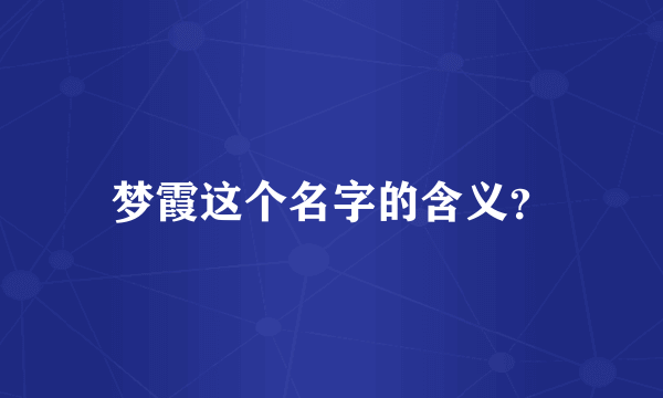 梦霞这个名字的含义？