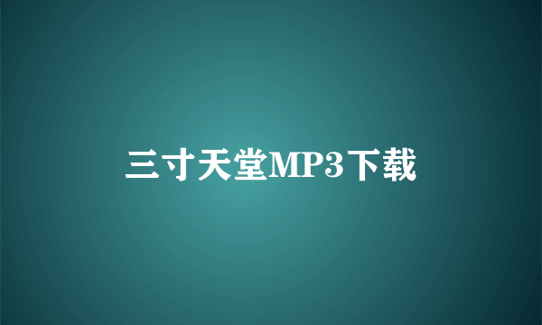 三寸天堂MP3下载