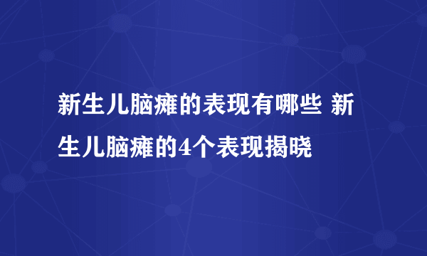 新生儿脑瘫的表现有哪些 新生儿脑瘫的4个表现揭晓