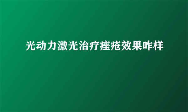 光动力激光治疗痤疮效果咋样