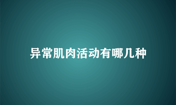 异常肌肉活动有哪几种