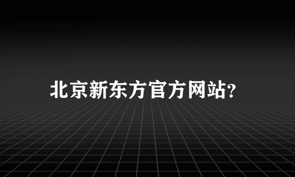 北京新东方官方网站？