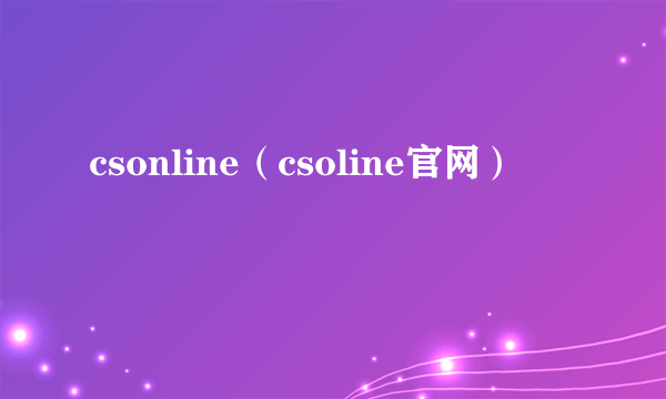 csonline（csoline官网）