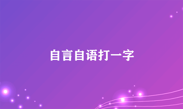 自言自语打一字