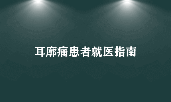 耳廓痛患者就医指南