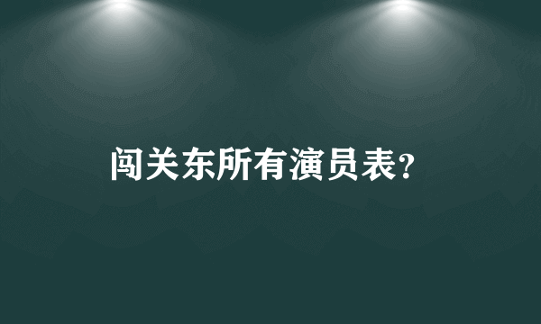 闯关东所有演员表？