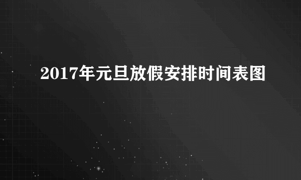 2017年元旦放假安排时间表图