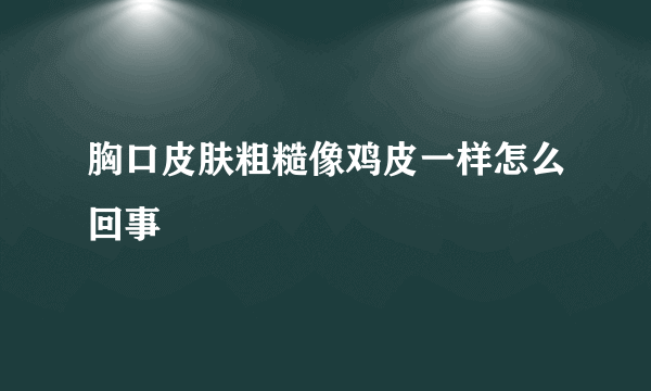 胸口皮肤粗糙像鸡皮一样怎么回事