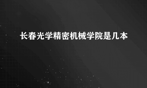 长春光学精密机械学院是几本