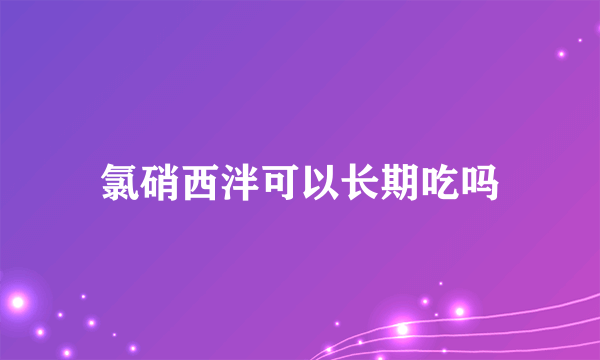 氯硝西泮可以长期吃吗