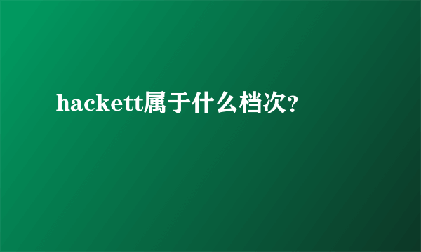 hackett属于什么档次？