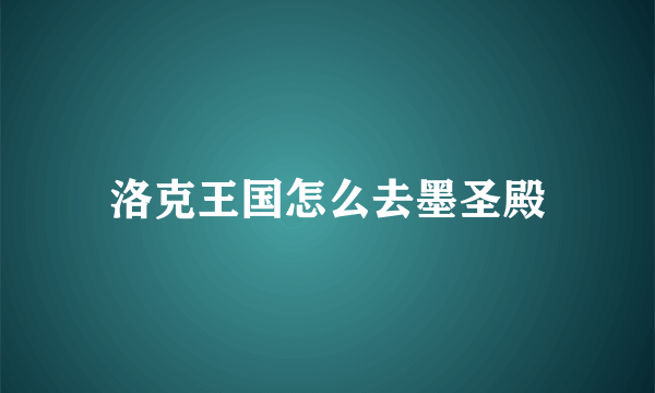 洛克王国怎么去墨圣殿