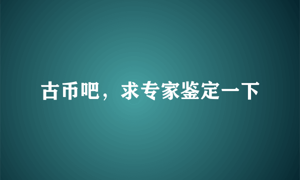 古币吧，求专家鉴定一下