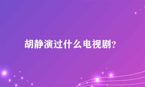 胡静演过什么电视剧？