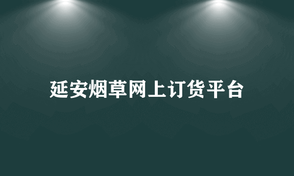 延安烟草网上订货平台