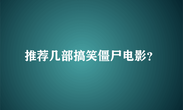 推荐几部搞笑僵尸电影？