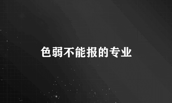 色弱不能报的专业