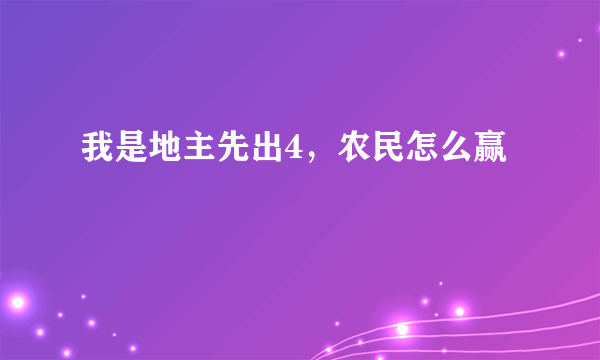 我是地主先出4，农民怎么赢