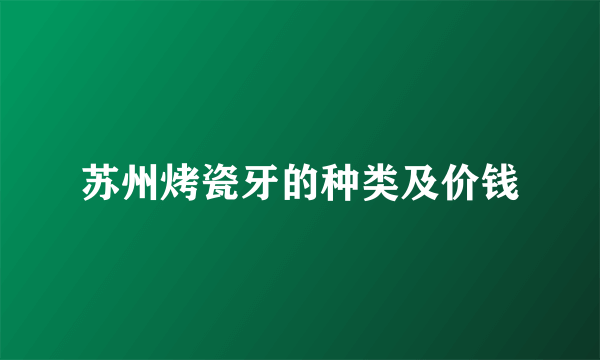 苏州烤瓷牙的种类及价钱