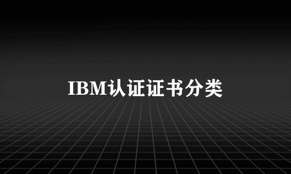 IBM认证证书分类