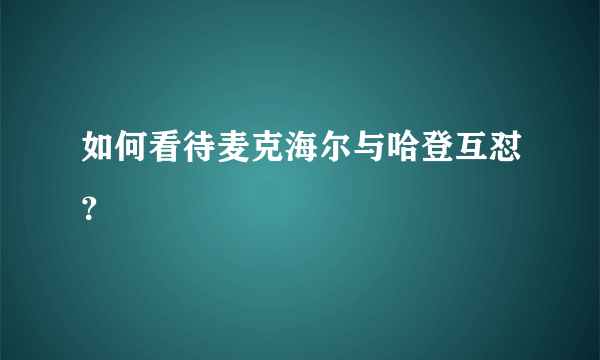 如何看待麦克海尔与哈登互怼？