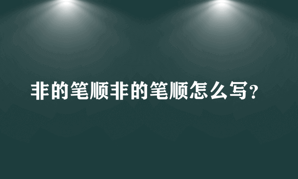 非的笔顺非的笔顺怎么写？