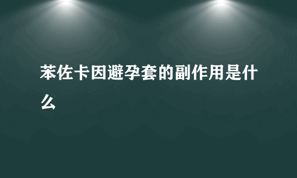 苯佐卡因避孕套的副作用是什么