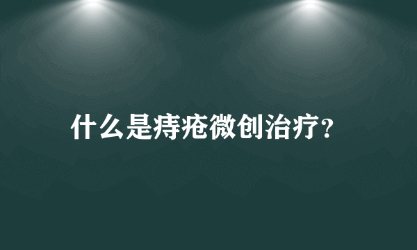 什么是痔疮微创治疗？