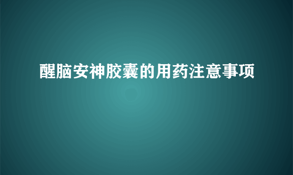 醒脑安神胶囊的用药注意事项