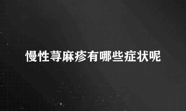 慢性荨麻疹有哪些症状呢