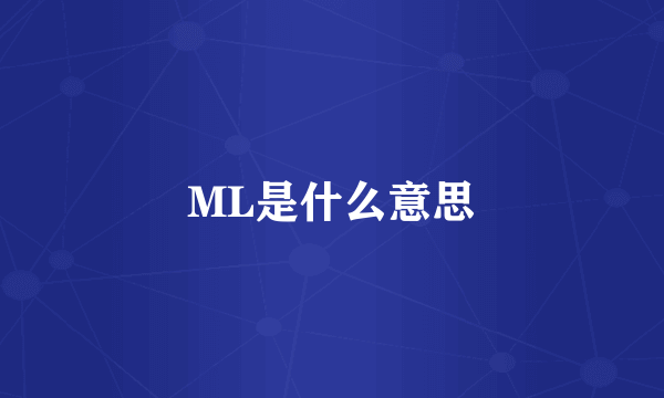 ML是什么意思