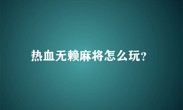 热血无赖麻将怎么玩？