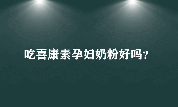 吃喜康素孕妇奶粉好吗？