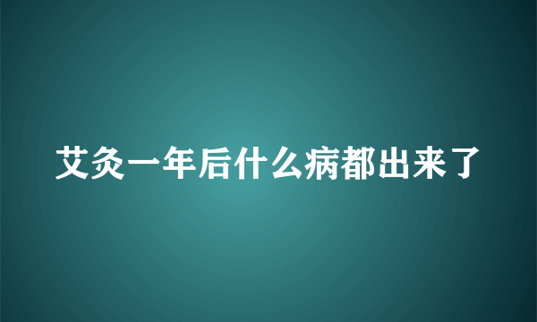 艾灸一年后什么病都出来了