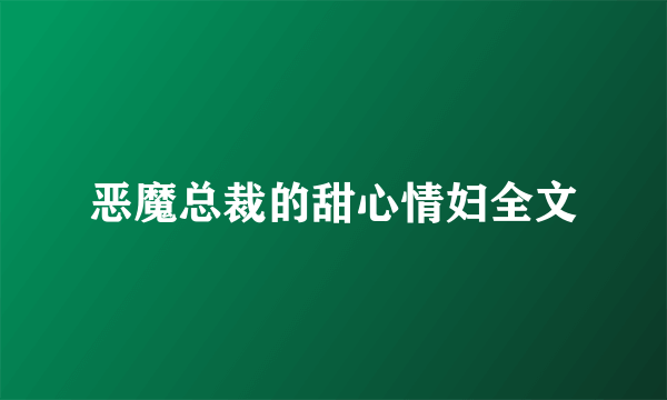 恶魔总裁的甜心情妇全文