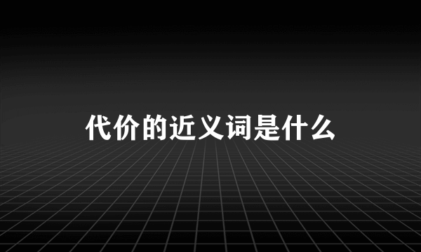 代价的近义词是什么