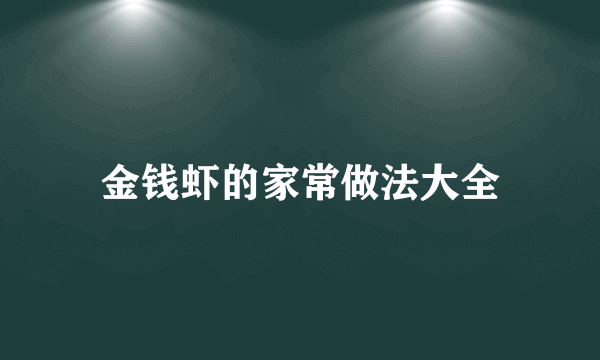 金钱虾的家常做法大全