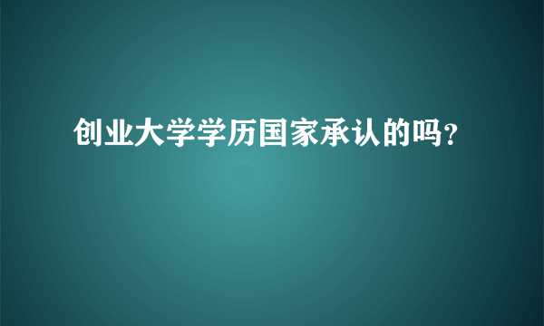 创业大学学历国家承认的吗？