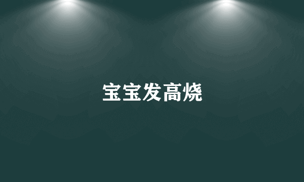 宝宝发高烧