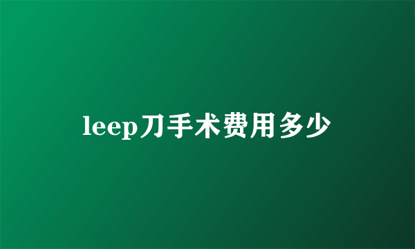 leep刀手术费用多少