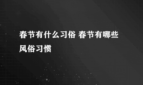 春节有什么习俗 春节有哪些风俗习惯