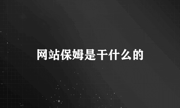 网站保姆是干什么的