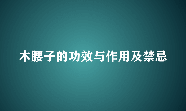 木腰子的功效与作用及禁忌