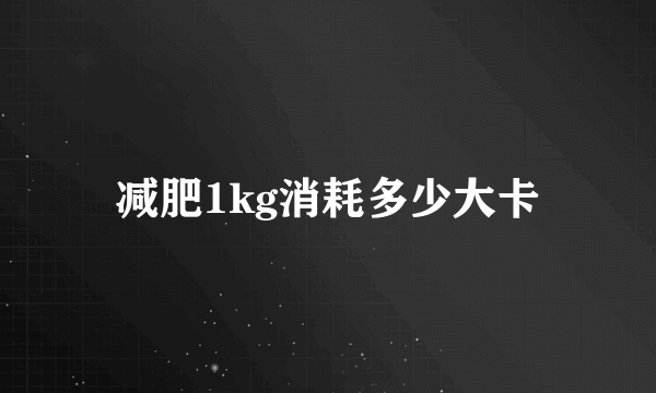 减肥1kg消耗多少大卡