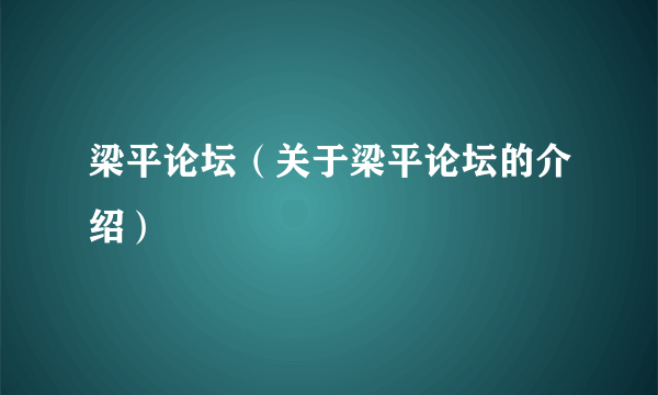 梁平论坛（关于梁平论坛的介绍）