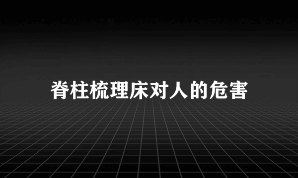 脊柱梳理床对人的危害